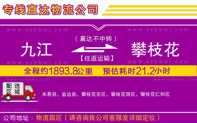 九江到攀枝花貨運專線