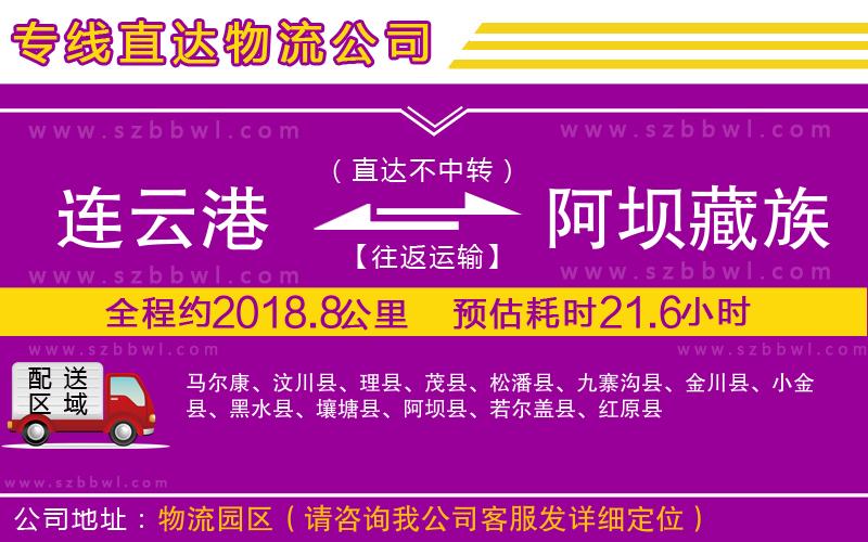 連云港到阿壩藏族羌族自治州物流公司