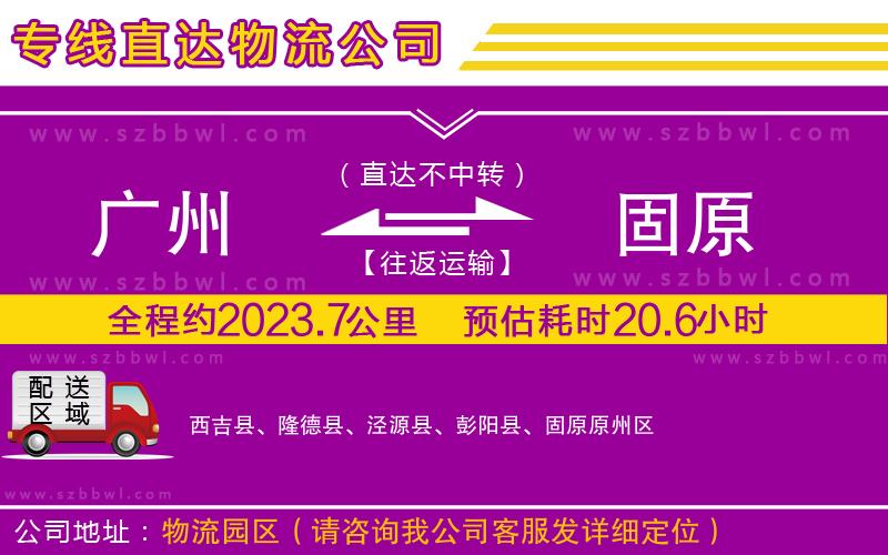 廣州到固原貨運專線