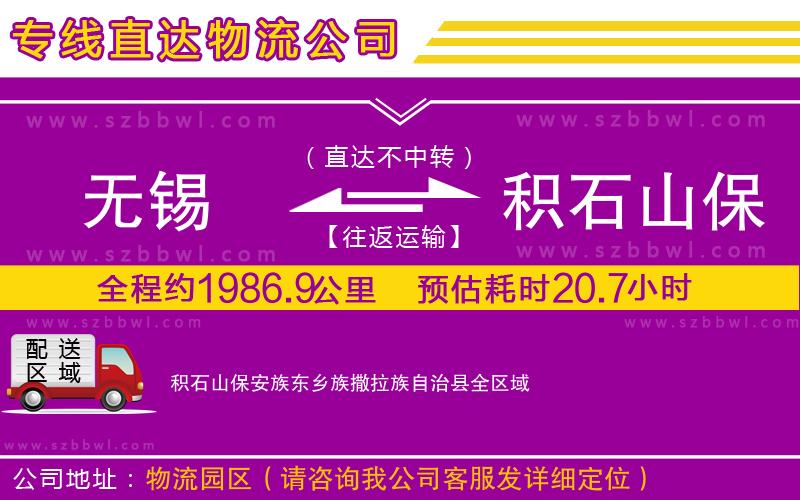 無錫到積石山保安族東鄉(xiāng)族撒拉族自治縣物流專線