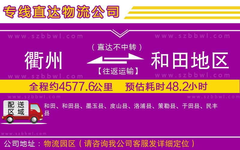 衢州到和田地區(qū)物流公司