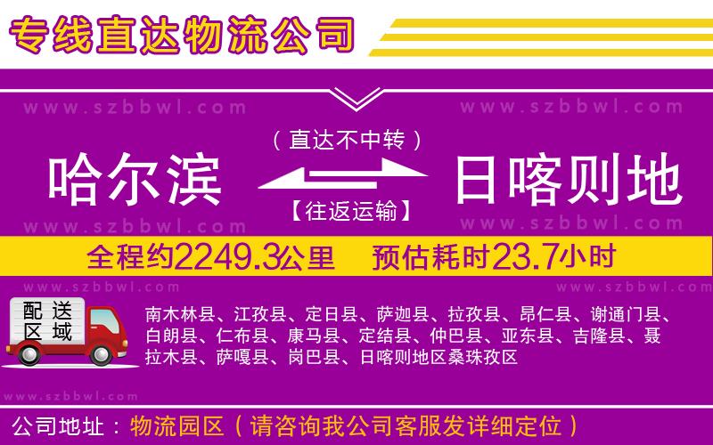 哈爾濱到日喀則地區(qū)物流專(zhuān)線