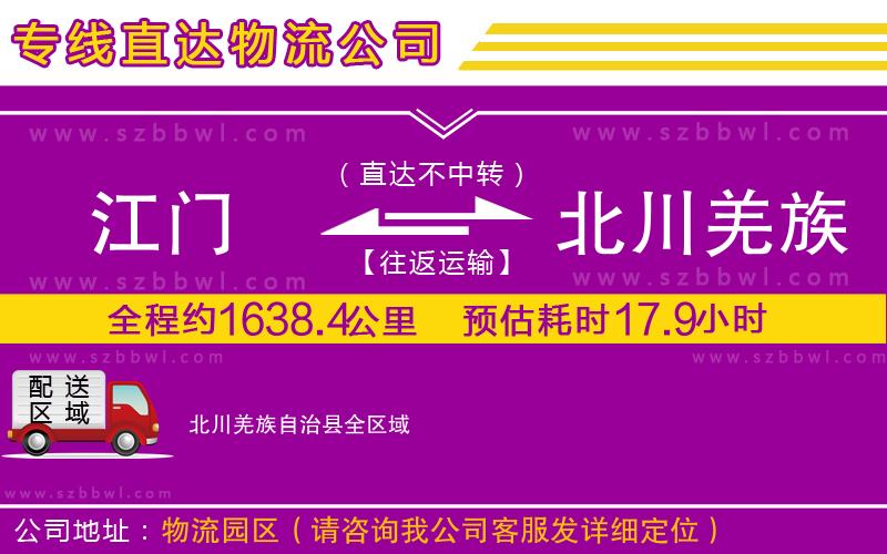 江門到北川羌族自治縣貨運專線