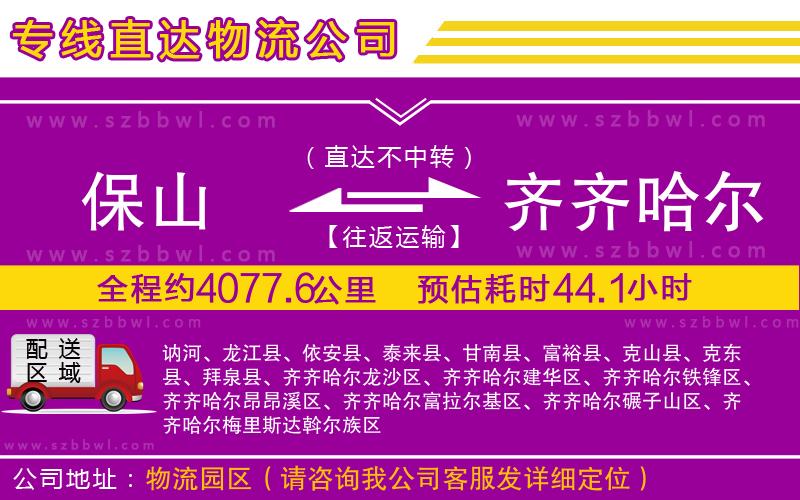 保山到齊齊哈爾物流專線