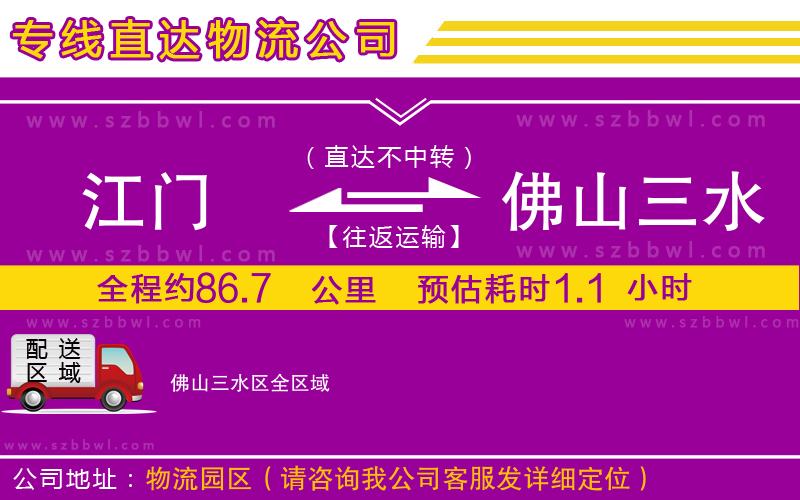 江門到佛山三水區(qū)貨運(yùn)專線