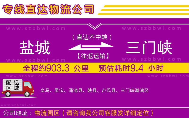 鹽城到三門峽物流公司