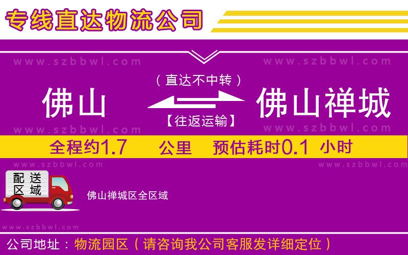 佛山到佛山禪城區(qū)貨運(yùn)專(zhuān)線