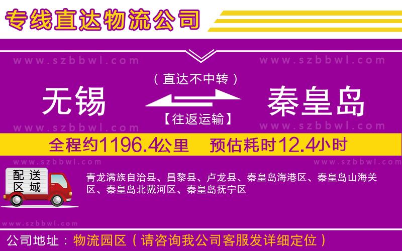 無錫到秦皇島物流專線