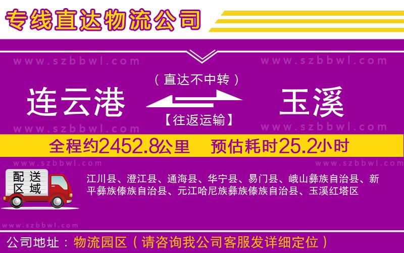 連云港到玉溪物流公司