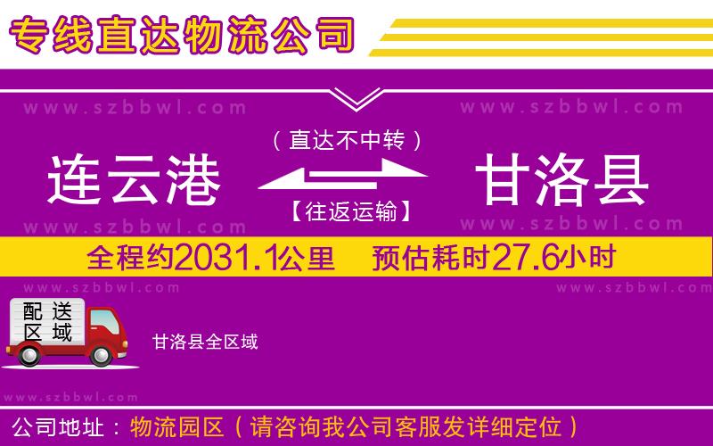 連云港到甘洛縣貨運專線