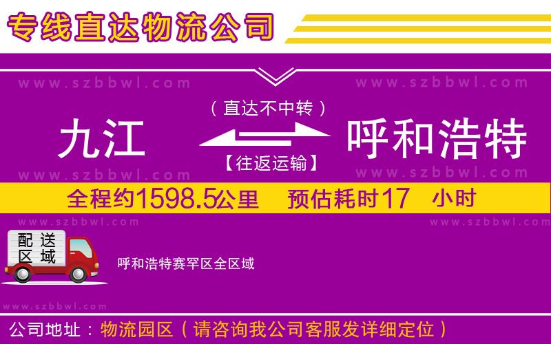 九江到呼和浩特賽罕區(qū)貨運(yùn)專線