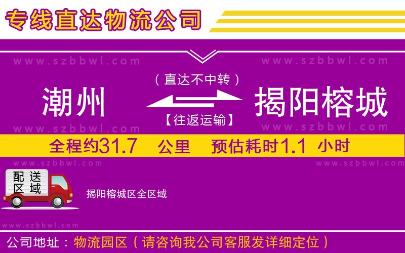 潮州到揭陽(yáng)榕城區(qū)物流專(zhuān)線