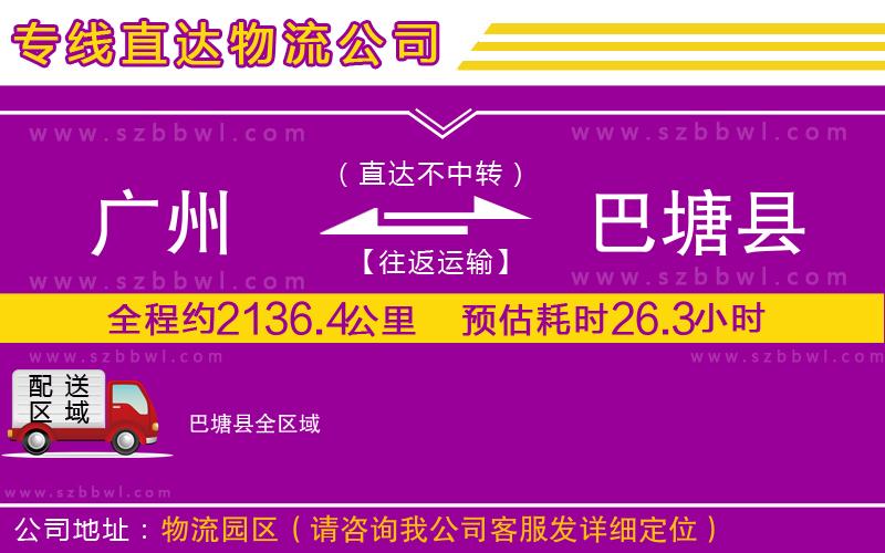 廣州到巴塘縣貨運(yùn)專(zhuān)線