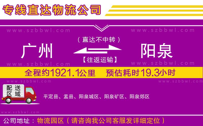 廣州到陽(yáng)泉貨運(yùn)專線