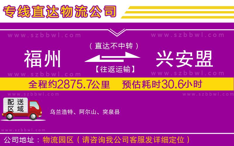 福州到興安盟貨運(yùn)專線