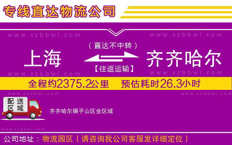 上海到齊齊哈爾碾子山區(qū)貨運專線