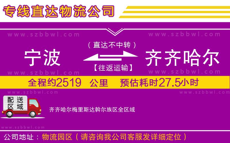 寧波到齊齊哈爾梅里斯達斡爾族區(qū)貨運專線