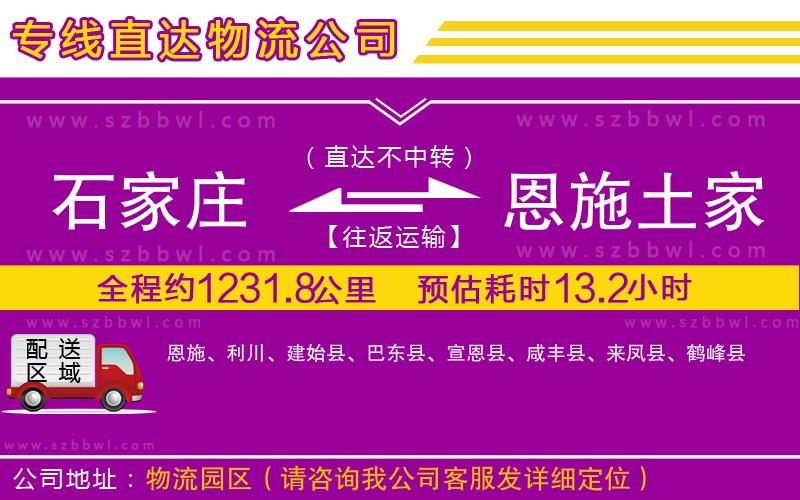 石家莊到恩施土家族苗族自治州貨運(yùn)專線