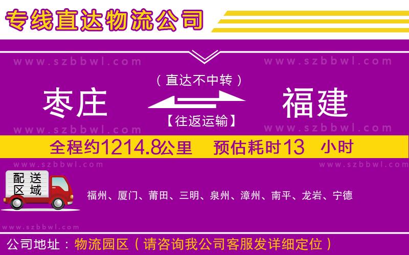 棗莊到福建物流專線