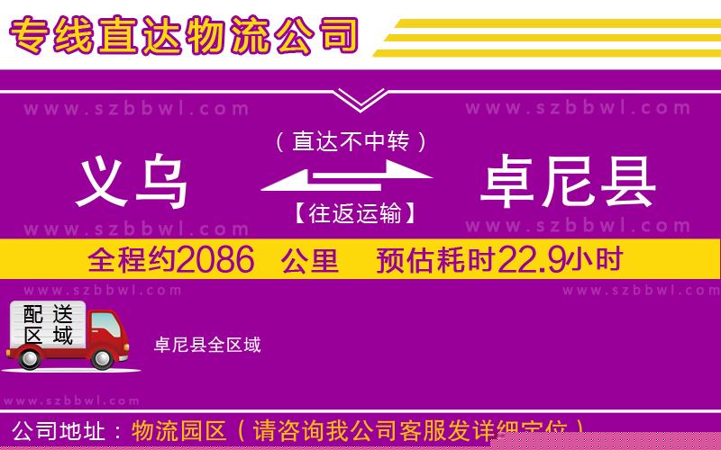 義烏到卓尼縣貨運(yùn)專線