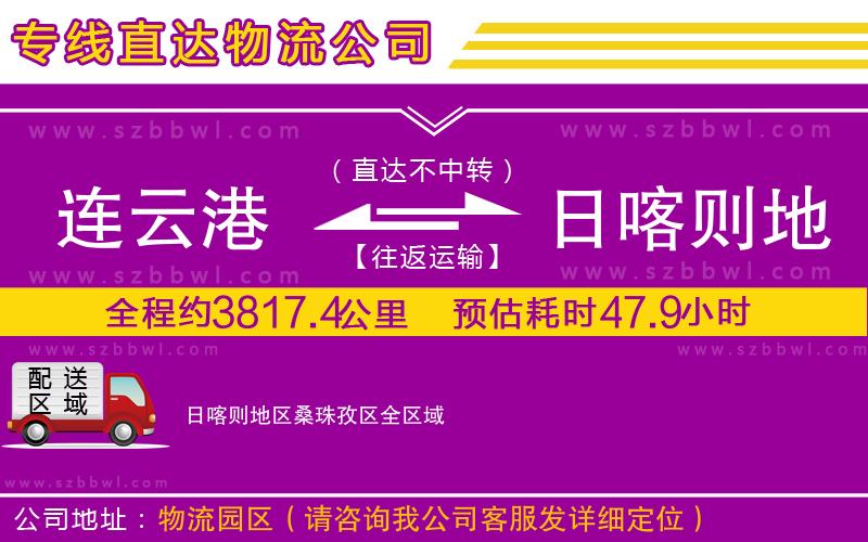 連云港到日喀則地區(qū)桑珠孜區(qū)物流公司