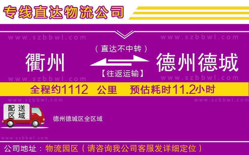 衢州到德州德城區(qū)物流公司