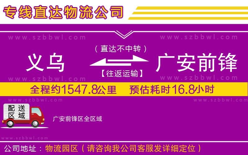 義烏到廣安前鋒區(qū)貨運專線
