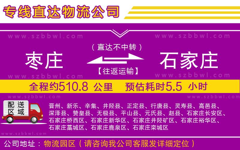 棗莊到石家莊物流專線