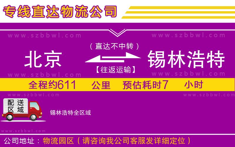 北京到錫林浩特貨運(yùn)專線