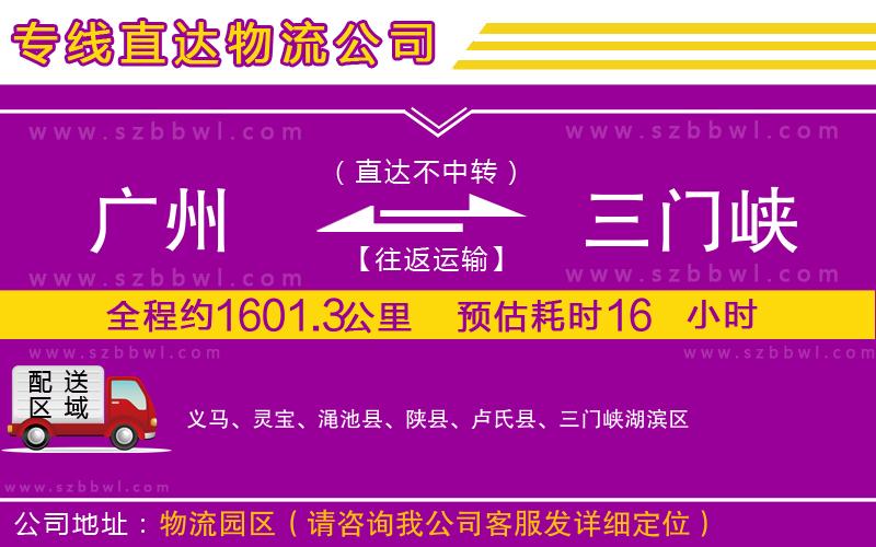廣州到三門峽貨運(yùn)專線