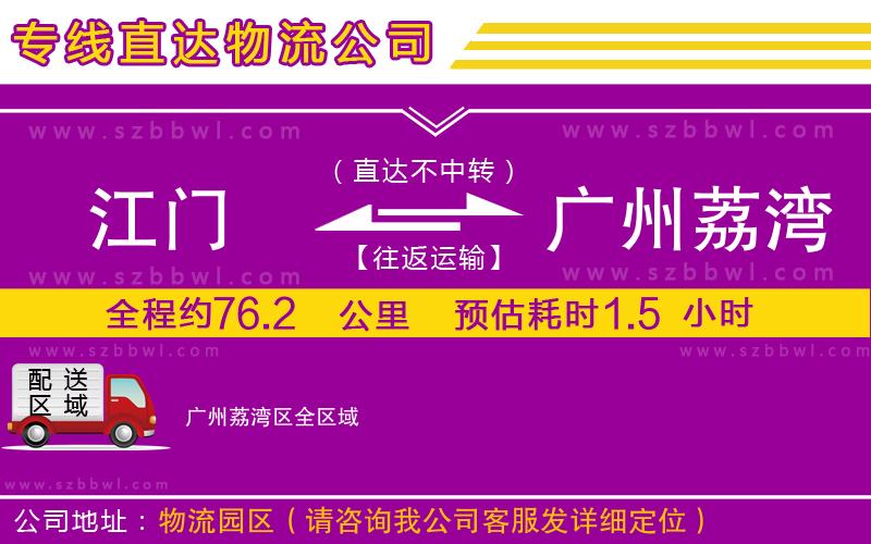 江門到廣州荔灣區(qū)貨運(yùn)專線
