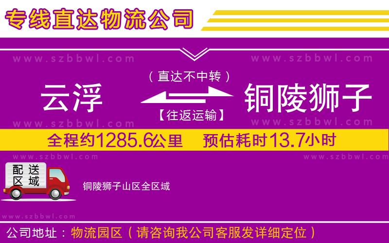 云浮到銅陵獅子山區(qū)物流公司