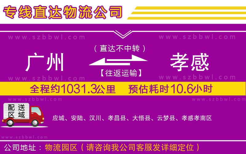 廣州到孝感貨運(yùn)專線
