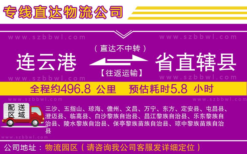 連云港到省直轄縣貨運專線