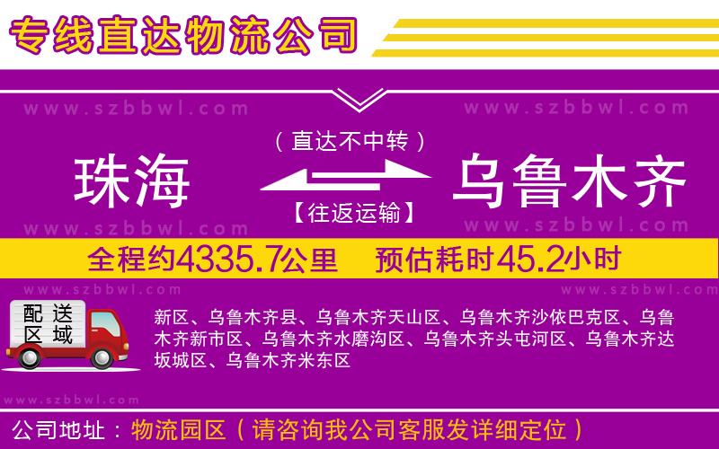 珠海到烏魯木齊貨運(yùn)專線