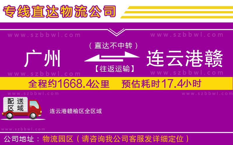 廣州到連云港贛榆區(qū)貨運(yùn)專線