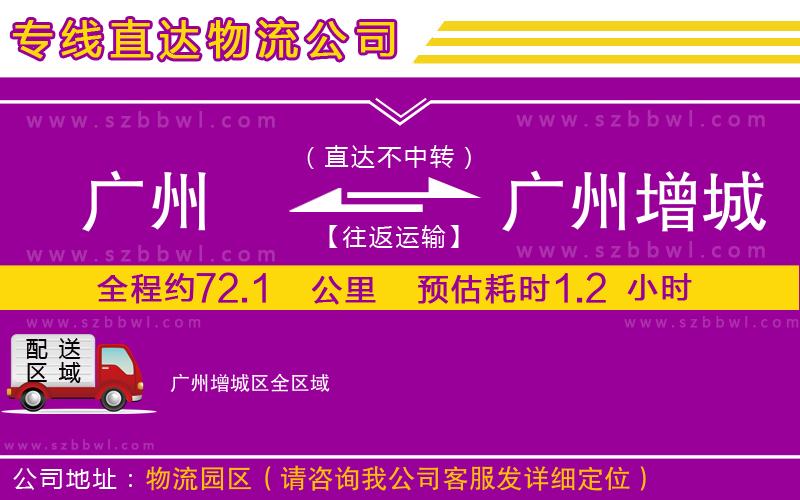 廣州到廣州增城區(qū)貨運專線