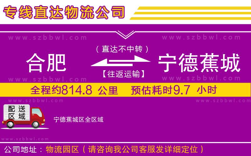 合肥到寧德蕉城區(qū)貨運(yùn)專線