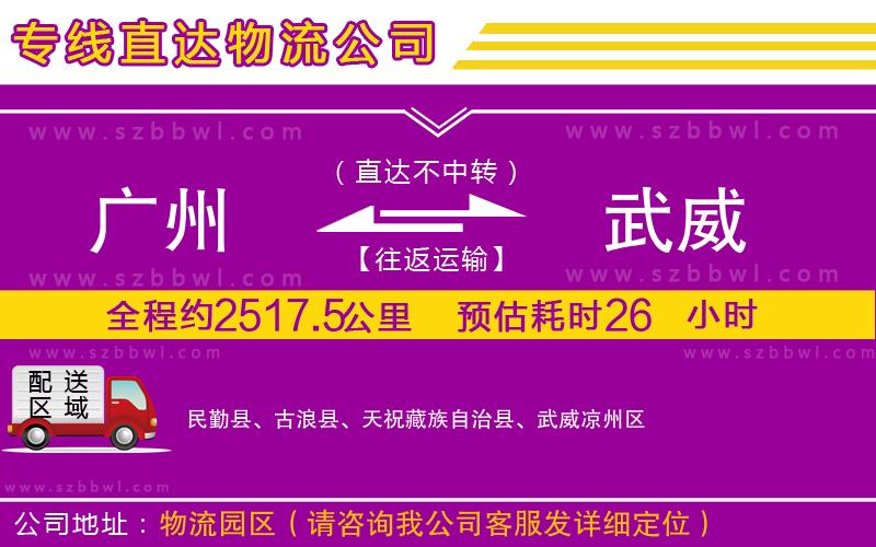 廣州到武威貨運(yùn)專線