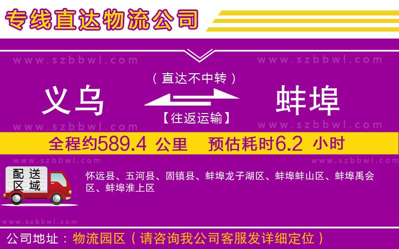 義烏到蚌埠貨運專線