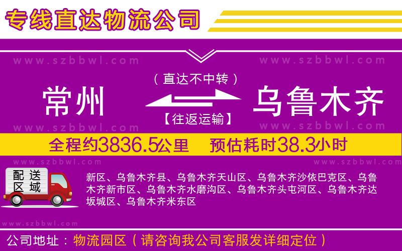 常州到烏魯木齊物流專線