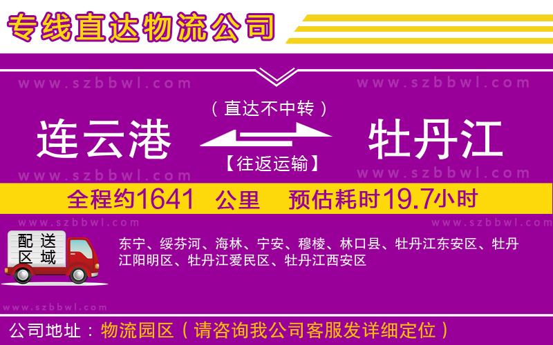 連云港到牡丹江貨運(yùn)專(zhuān)線(xiàn)