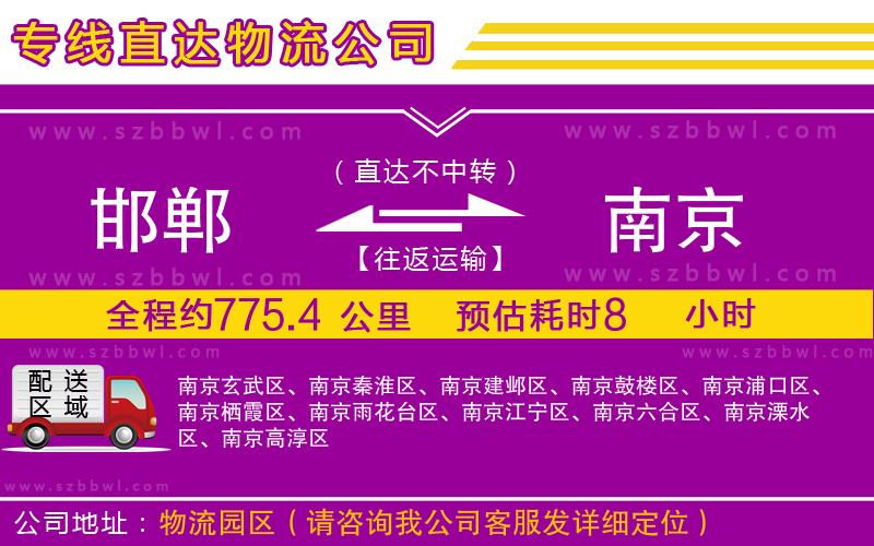 邯鄲到南京貨運(yùn)專線