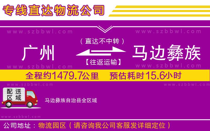 廣州到馬邊彝族自治縣貨運專線