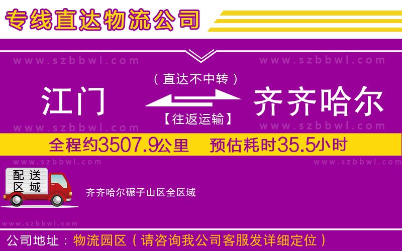 江門到齊齊哈爾碾子山區(qū)貨運(yùn)專線
