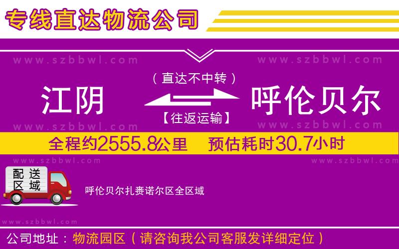 江陰到呼倫貝爾扎賚諾爾區(qū)貨運(yùn)專(zhuān)線(xiàn)