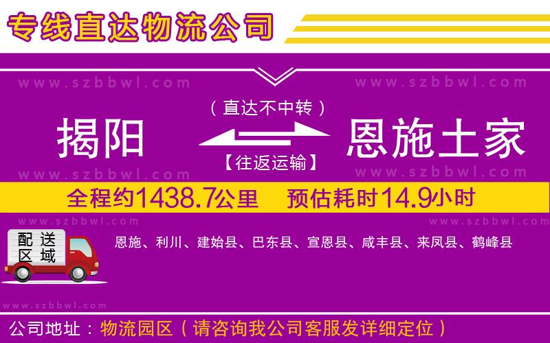揭陽到恩施土家族苗族自治州物流公司