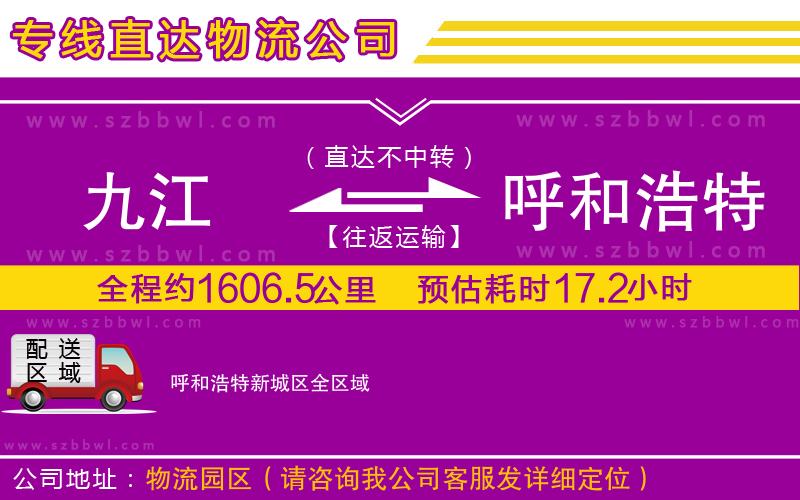 九江到呼和浩特新城區(qū)貨運專線