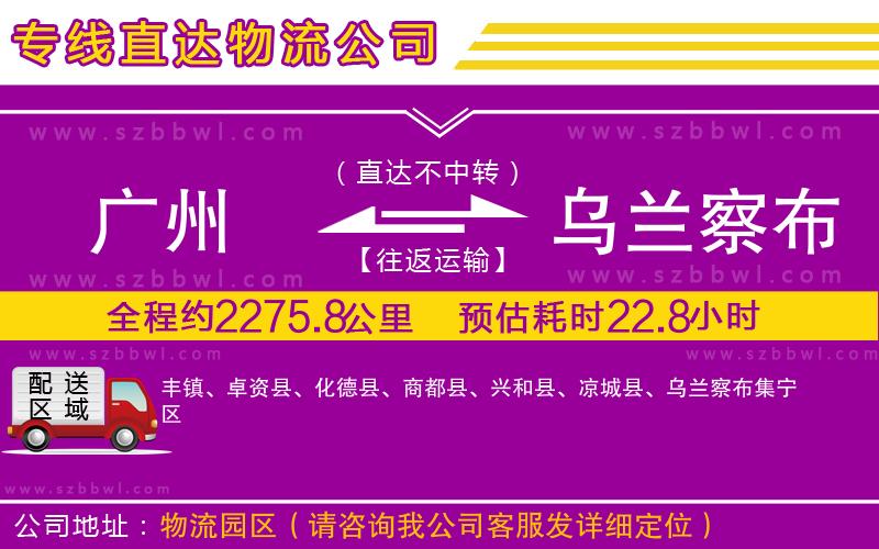 廣州到烏蘭察布貨運(yùn)專線