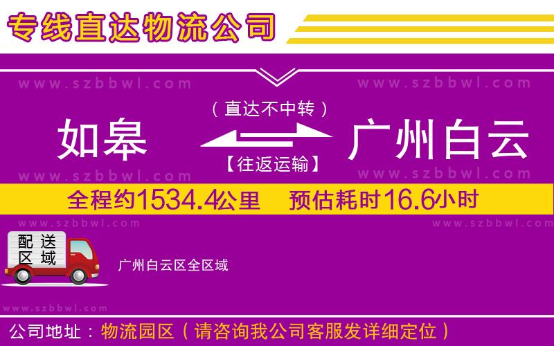如皋到廣州白云區(qū)貨運專線